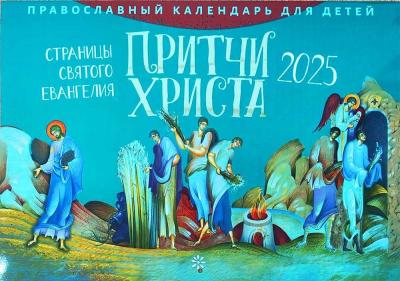 Календарь перекидной православный для детей на 2025 год «Притчи Христа. Страницы Святого Евангелия»