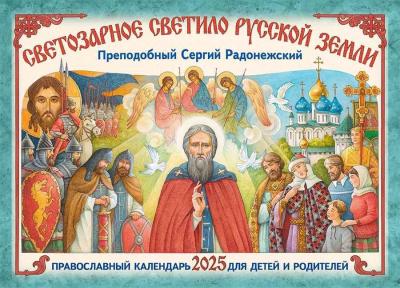 Календарь перекидной православный для детей и родителей на 2025 «Светозарное светило Русской Земли»