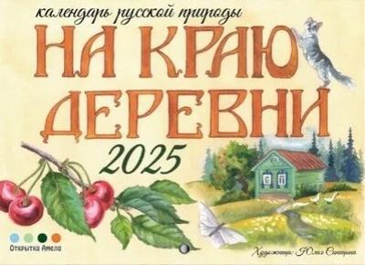 Календарь русской природы перекидной для детей на 2025 «На краю деревни»