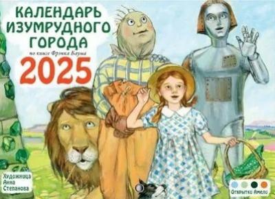 Календарь Изумрудного города по книге Фрэнка Баума перекидной для детей на 2025