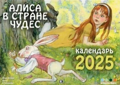 Календарь перекидной для детей на 2025 «Алиса в стране чудес»