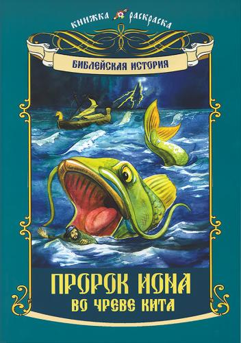 Пророк Иона во чреве кита. Книжка-раскраска