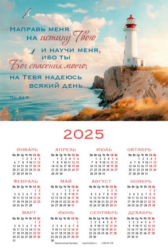 Календарь листовой 34Х50 на 2025 год с цитатой Пс. 24: 5 (ИДХ)