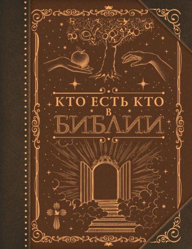 Кто есть кто в Библии сост. Куцаева Н.Г. (Коллекционная книга. Знаки)