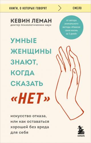 Леман К. Умные женщины знают, когда сказать «нет» (Книги, о которых говорят)