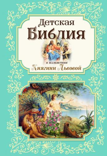 Детская Библия в изложении Княгини Львовой (Эксмо, 2024)