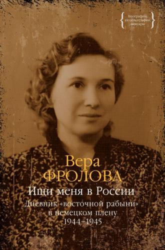 Фролова В. Ищи меня в России. Дневник восточной рабыни в немецком плену. 1944-1945