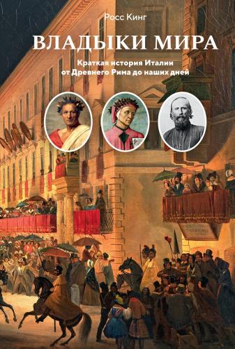 Кинг Росс. Владыки мира.Краткая история Италии от Древнего Рима до наших дней