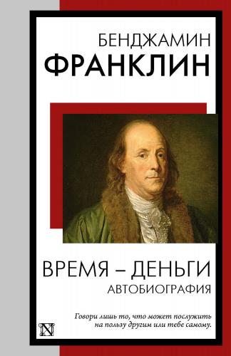 Франклин Б. Время&nbsp;&mdash; деньги. Автобиография (Книга на все времена)