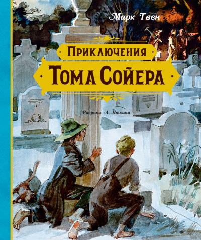 Твен М. Приключения Тома Сойера (Махаон Азбука-Аттикус)