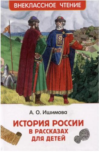 Ишимова А. История России в рассказах для детей: избранные главы (Внеклассное чтение)