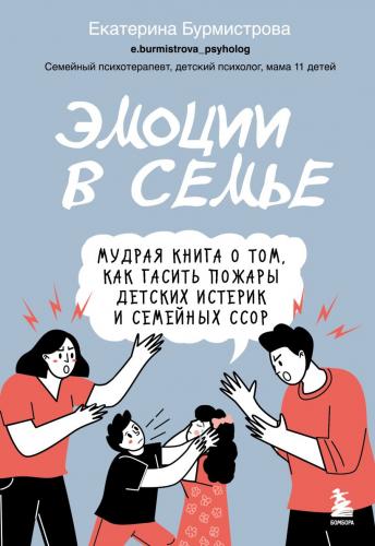 Бурмистрова Е. Эмоции в семье.Мудрая книга о том, как гасить пожары детских истерик и семейных ссор