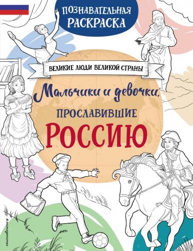 Мальчики и девочки, прославившие Россию..: Познавательная раскраска