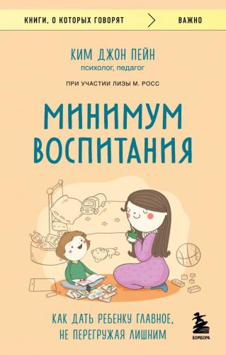 Пейн, Ким Джон. Минимум воспитания: как дать ребенку главное, не перегружая лишним