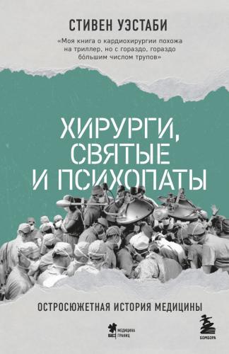 Уэстаби С. Хирурги, святые и психопаты. Остросюжетная история медицины