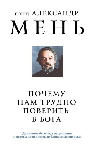 Почему нам трудно поверить в Бога (Эксмо)