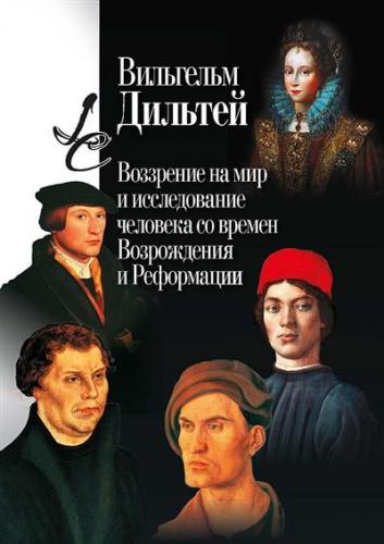 Дильтей В. Воззрение на мир и исследование человека со времен Возрождения и Реформации