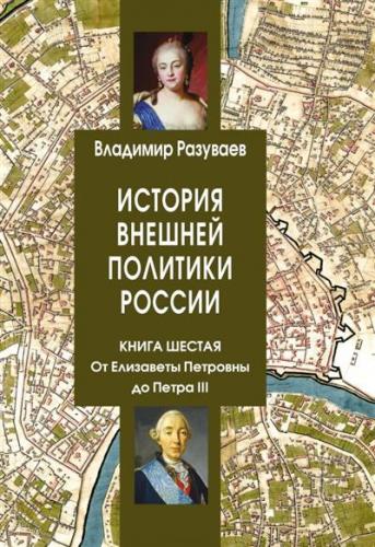 Разуваев В.В. История внешней политики России. Книга 6. От Елизаветы Петровны до Петра III