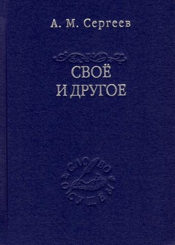 Сергеев А. Своё и другое. Есть сущего и его тайна