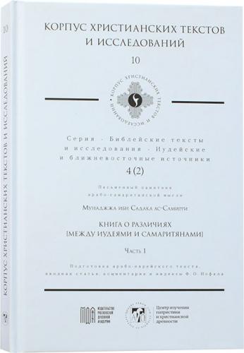 Мунаджжа ибн Садака ас-Самирри. Книга о различиях ч1 (Корпус христианских текстов и исследований, 10)