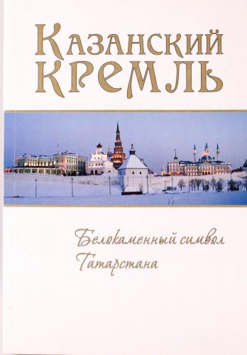 Казанский Кремль. Белокаменный символ Татарстана