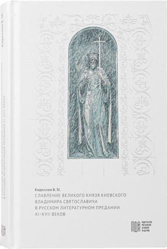 Славление великого князя Киевского Владимира Святославовича в русском литератургом предании XI-XVII