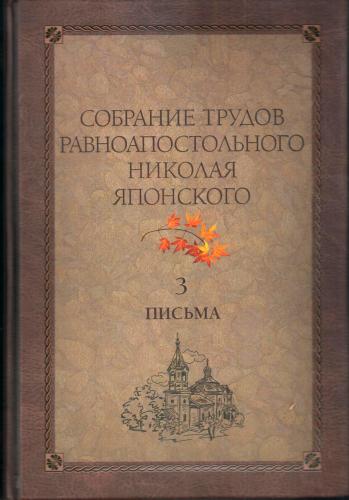 Собрание трудов равноапостольного Николая Японского в 6 т. Т.3. Письма