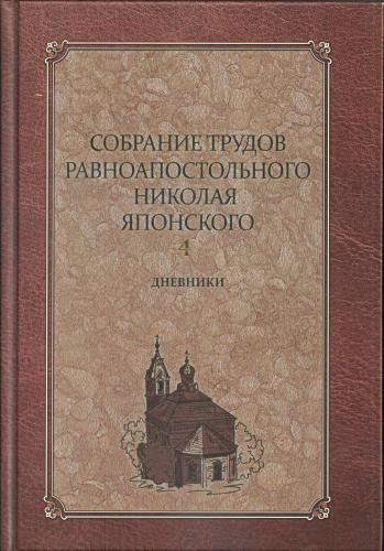 Собрание трудов равноапостольного Николая Японского в 6 т. Т.4. Дневники