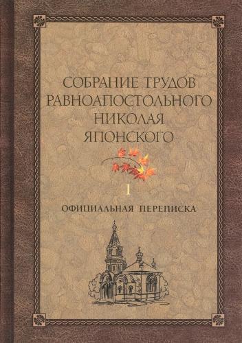 Собрание трудов равноапостольного Николая Японского в 6 т. Т.1.Официальная переписка