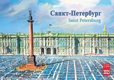 Календарь-домик на 2025 год «Санкт-Петербург. Живопись» (КР44-25003)