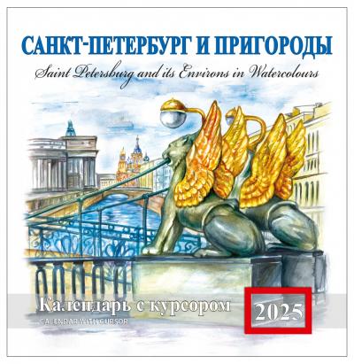 Календарь на скрепке с курсором на 2025 год «Санкт-Петербург и пригороды в акварелях» (КР14-25009)