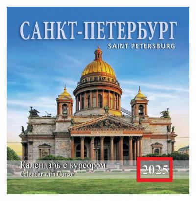 Календарь на скрепке с курсором на 2025 год «Санкт-Петербург (Исаакий)» (КР14-25010)