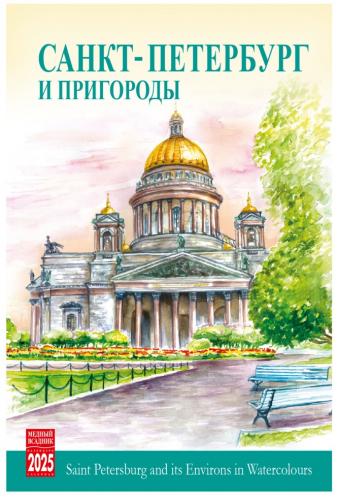 Календарь-домик на 2025 год «Санкт-Петербург и пригороды в акварелях» (КР40-25006)