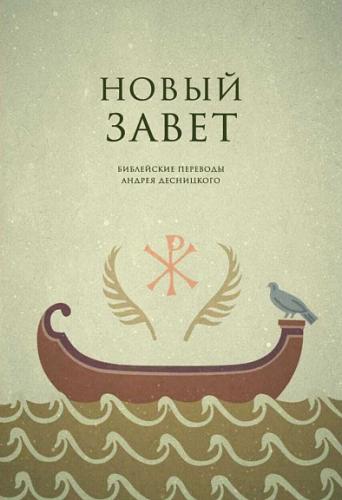 Новый Завет: перевод и комментарии А.С.Десницкого (2024)