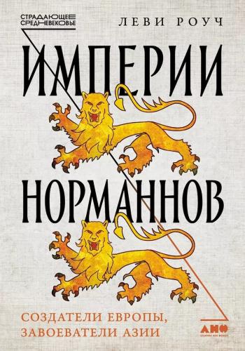 Роуч Л. Империи норманнов: Создатели Европы, завоеватели Азии