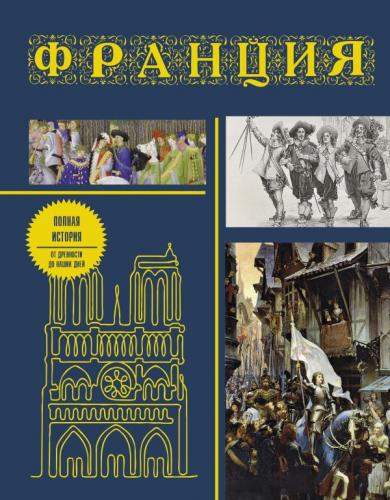 Нонте С. Франция: полная история страны (Иллюстрированная история на пальцах)