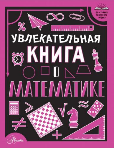 Вайткене Л. Увлекательная книга о математике