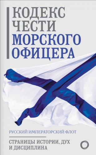 Кодекс чести морского офицера. Русский Императорский флот