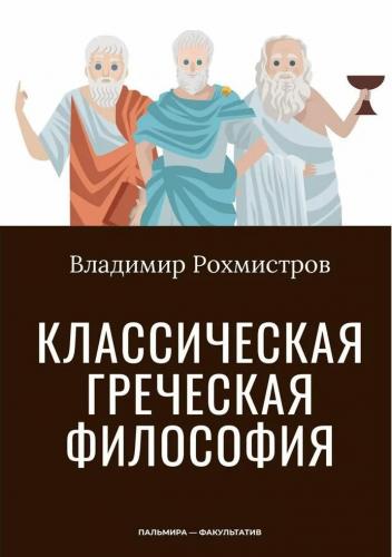 Рохмистров В. Классическая греческая философия