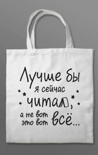 Шоппер «Лучше бы я сейчас читал, а не вот это вот всё» (Классный мерч)