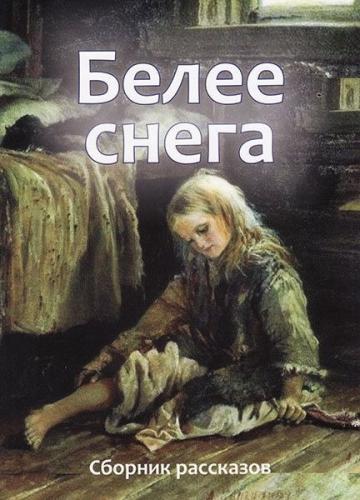 Белее снега. Сборник рассказов