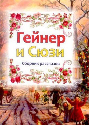 Гейнер и Сюзи. Сборник рассказов