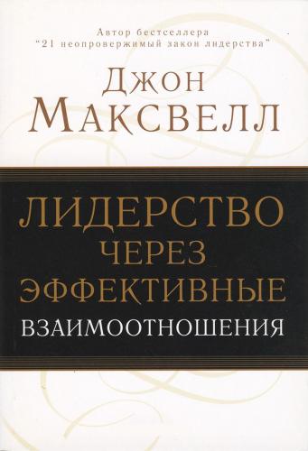 Лидерство через эффективные взаимоотношения