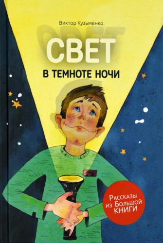 Свет в темноте ночи. Рассказы из Большой Книги