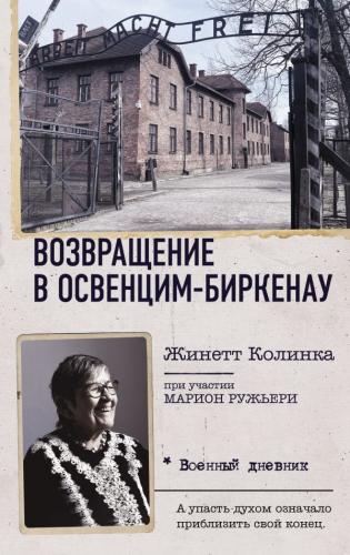 Колинка Ж. Возвращение в Освенцим-Биркенау