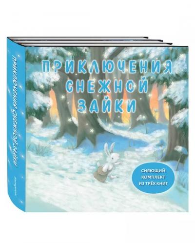 Приключения снежной зайки. Сияющий комплект из трёх книг