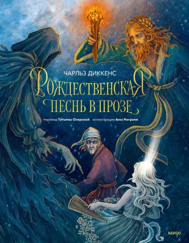 Диккенс Ч. Рождественская песнь в прозе: Святочный рассказ с привидениями (МИФ, илл. Ана Награни)