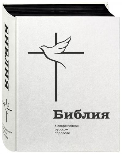 Библия в современном русском переводе (под ред. М.П. Кулакова, 2024, тверд. бел. пер., черн. обрез)