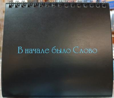 Календарь на 2025 год «В начале было Слово» настольный