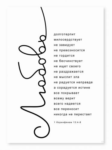 Постер 297Х420 мм «Любовь долготерпит, милосердствует, не завидует...» (1 Кор. 13:4-8